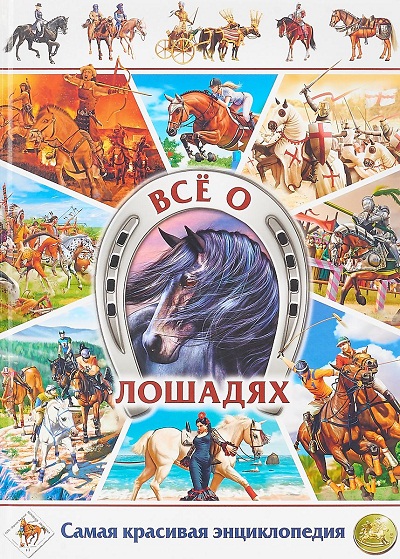 Все О Лошадях