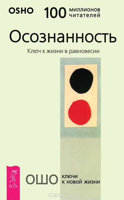 ОСОЗНАННОСТь. КЛЮЧ К ЖИЗНИ В РАВНОВЕСИИ