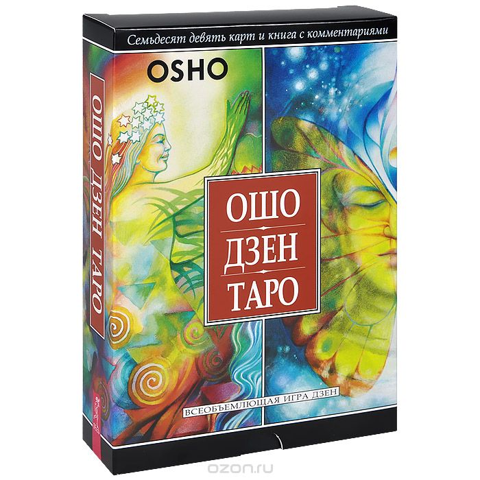 ОШО ДЗЕН ТАРО. ВСЕОБъЕМЛЮЩАЯ ИГРА ДЗЕН (КНИГА + 79 КАРТ ТАРО)