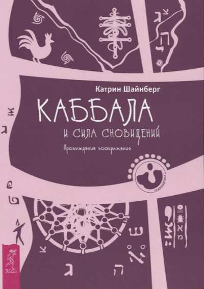 Каббала И Сила Сновидений. Пробуждение Воображения