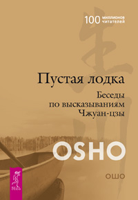 Пустая Лодка. Беседы По Высказываниям Чжуан-цзы