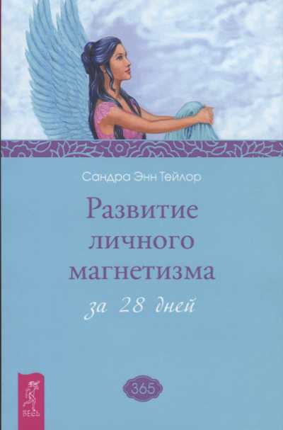Развитие Личного Магнетизма За 28 Дней