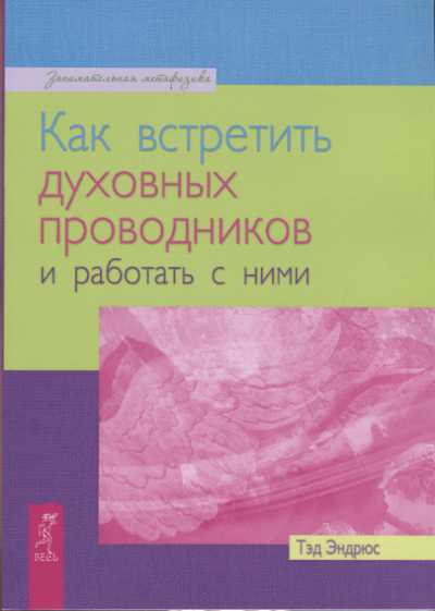 КАК ВСТРЕТИТь ДУХОВНЫХ ПРОВОДНИКОВ И РАБОТАТь С НИМИ