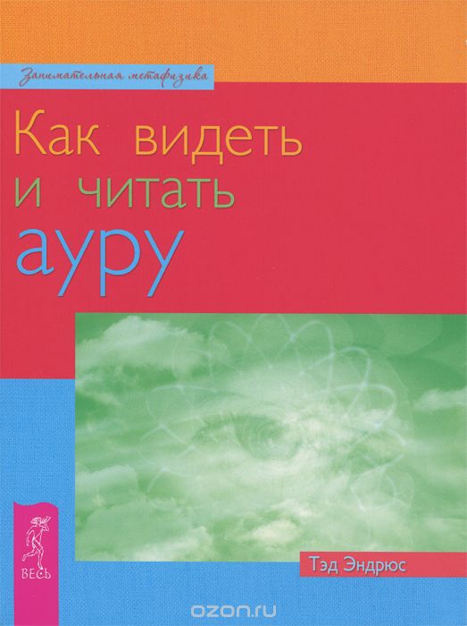 КАК ВИДЕТь И ЧИТАТь АУРУ