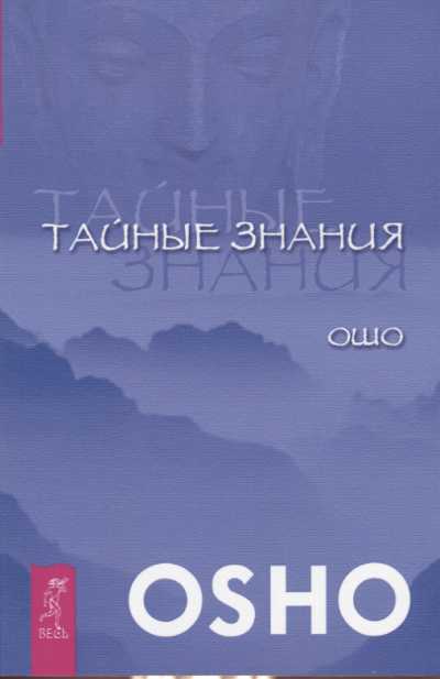 Тайные Знания