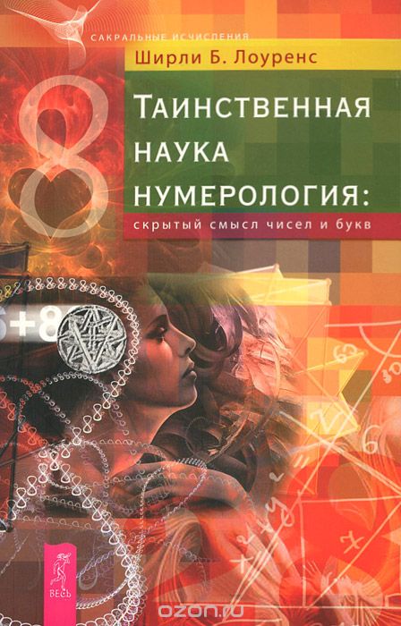 Таинственная Наука Нумерология: Скрытый Смысл Чисел И Букв