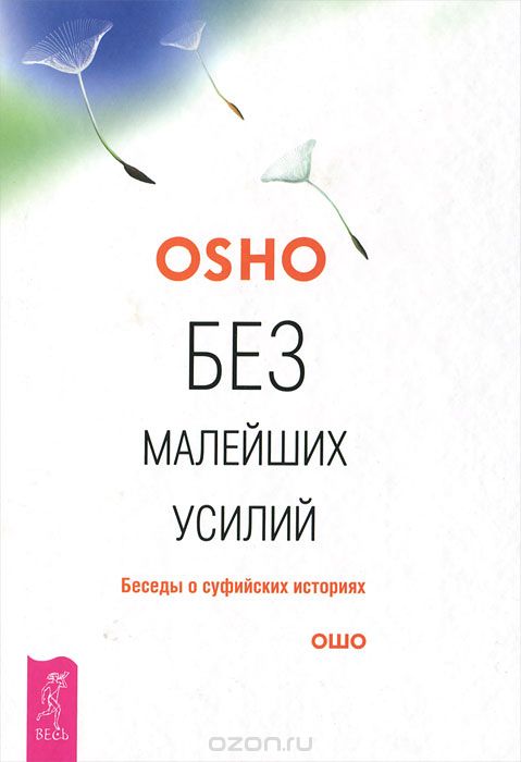 Без Малейших Усилий. Беседы О Суфийских Историях