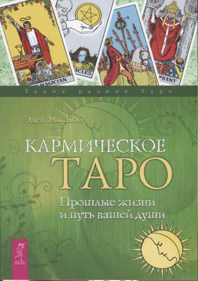 КАРМИЧЕСКОЕ ТАРО. ПРОШЛЫЕ ЖИЗНИ И ПУТь ВАШЕЙ ДУШИ