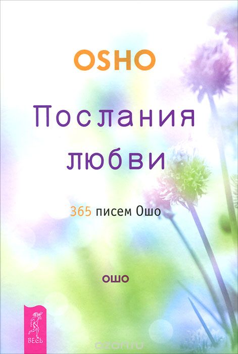 Послания Любви. 365 Писем Ошо