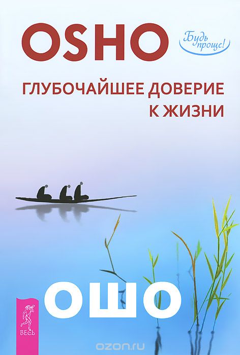 Глубочайшее Доверие К Жизни