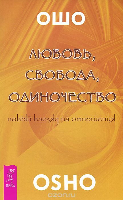 ЛЮБОВь, СВОБОДА, ОДИНОЧЕСТВО