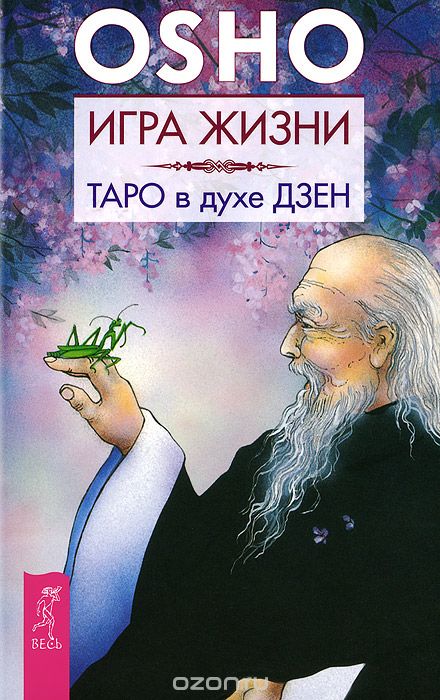 Игра Жизни. Таро В Духе Дзен