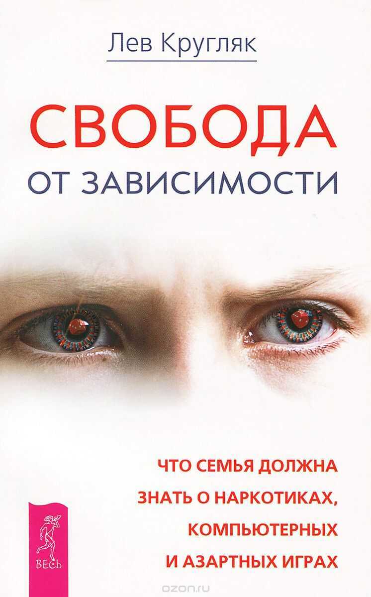 СВОБОДА ОТ ЗАВИСИМОСТИ. ЧТО СЕМьЯ ДОЛЖНА ЗНАТь О НАРКОТИКАХ, АЗАРТНЫХ ИГРАХ И ВИРТУАЛьН