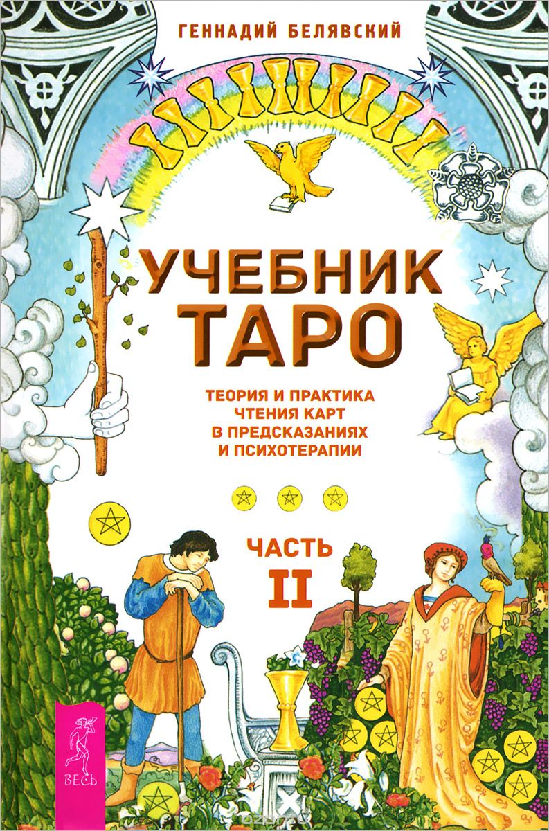 УЧЕБНИК ТАРО. ТЕОРИЯ И ПРАКТИКА ЧТЕНИЯ КАРТ В ПРЕДСКАЗАНИЯХ И ПСИХОТЕРАПИИ. ЧАСТь 2