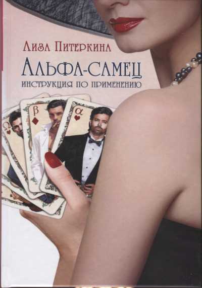 АЛьФА-САМЕЦ. ИНСТРУКЦИЯ ПО ПРИМЕНЕНИЮ