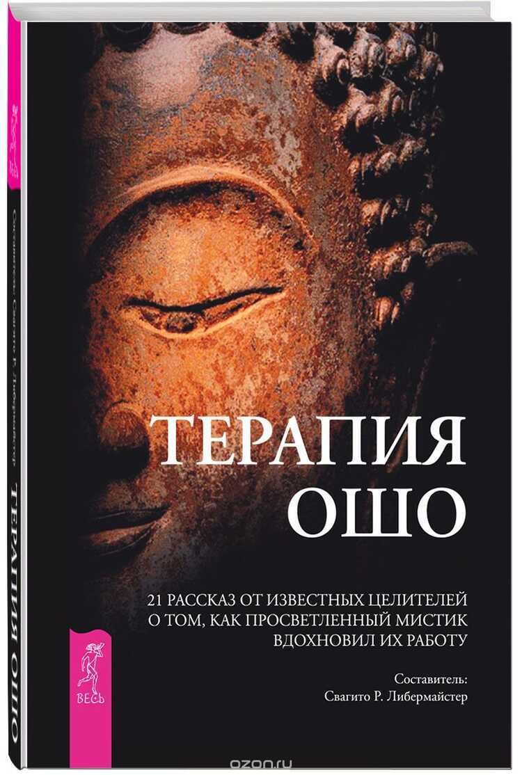 Терапия Ошо. 21 Рассказ От Известных Целителей О Том, Как Мистик Вдохновил Их Работу
