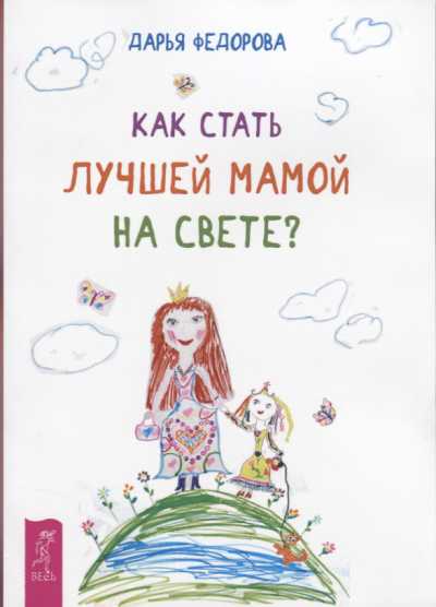 КАК СТАТь ЛУЧШЕЙ МАМОЙ НА СВЕТЕ?