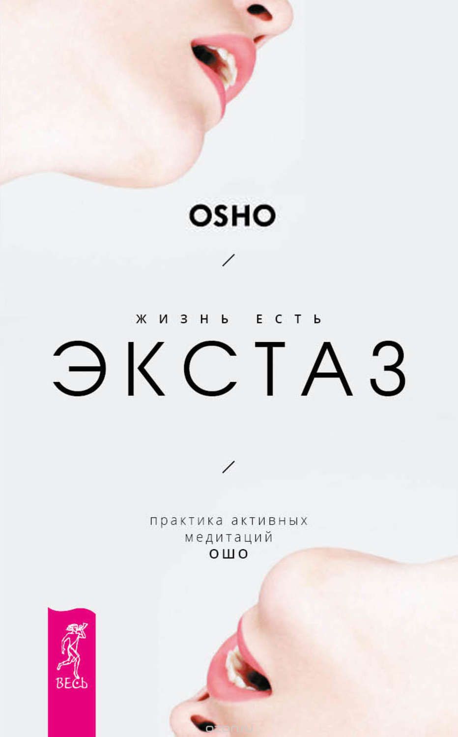 ЖИЗНь ЕСТь ЭКСТАЗ. ПРАКТИКА АКТИВНЫХ МЕДИТАЦИЙ ОШО