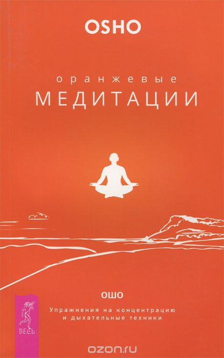 ОРАНЖЕВЫЕ МЕДИТАЦИИ. УПРАЖНЕНИЯ НА КОНЦЕНТРАЦИЮ И ДЫХАТЕЛьНЫЕ ТЕХНИКИ