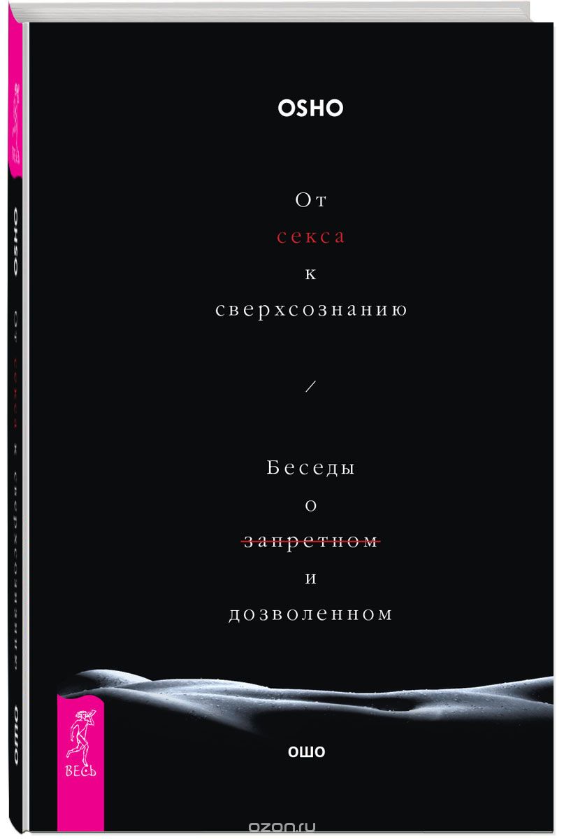 От Секса К Сверхсознанию. Беседы О Запретном И Дозволенном