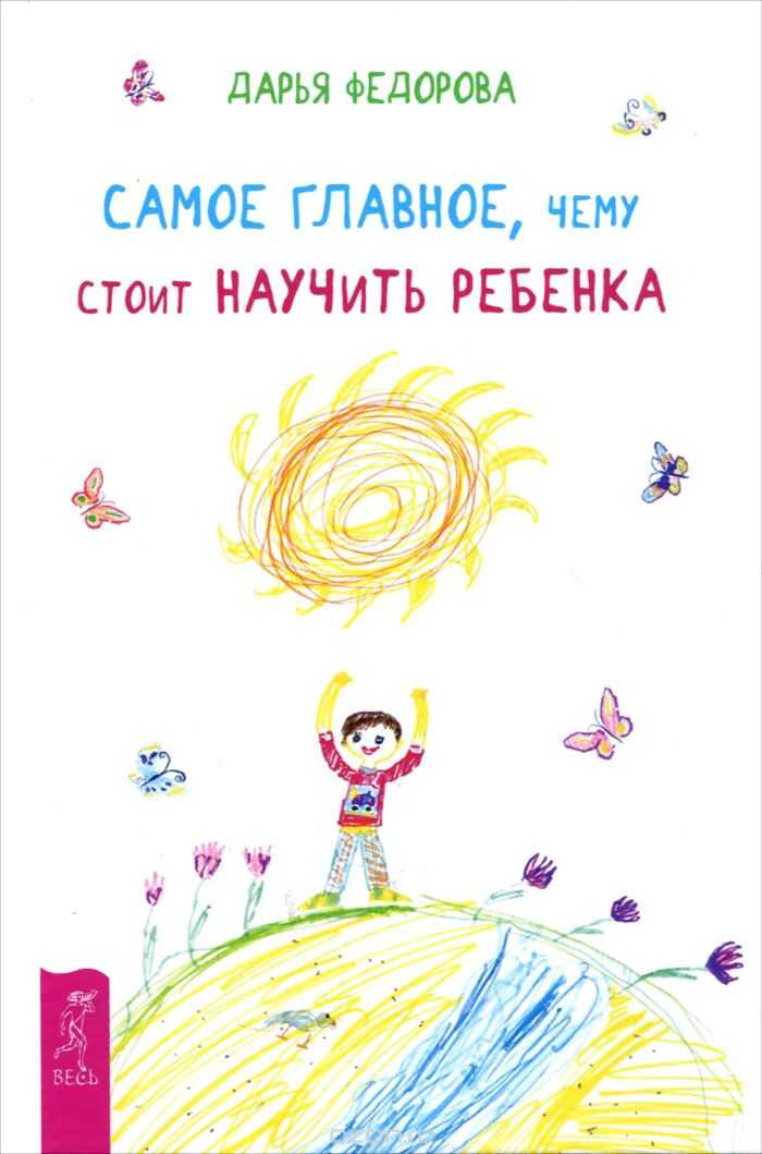 САМОЕ ГЛАВНОЕ, ЧЕМУ СТОИТ НАУЧИТь РЕБЕНКА