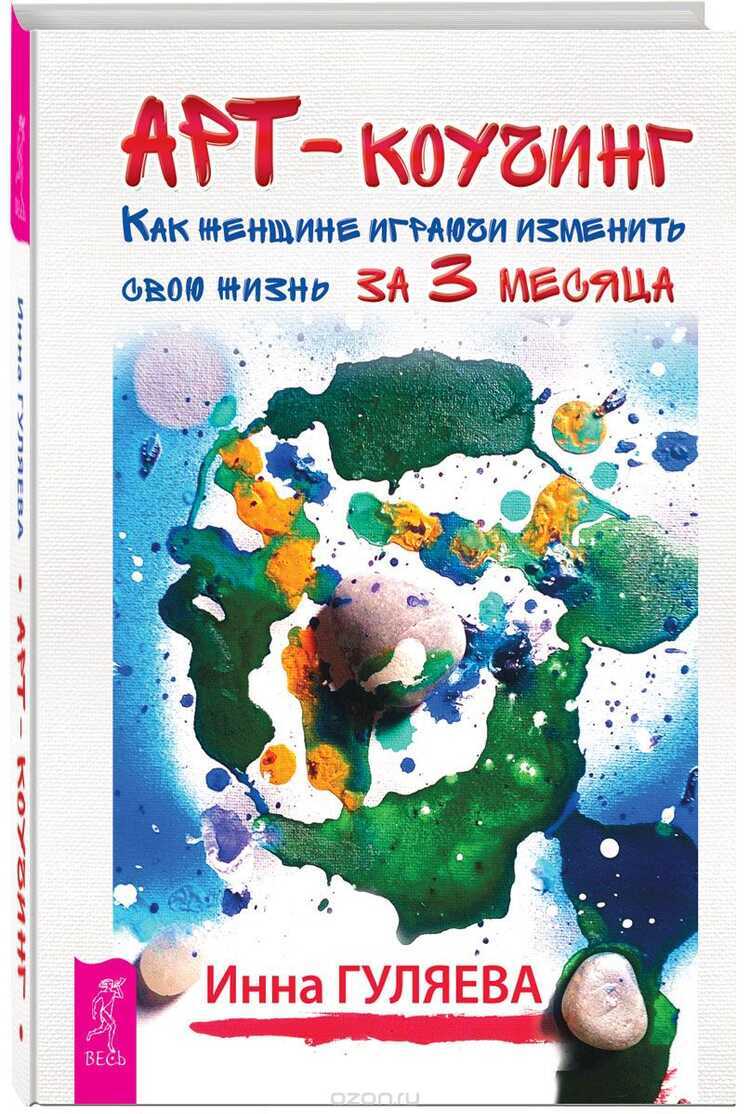 АРТ-КОУЧИНГ. КАК ЖЕНЩИНЕ ИГРАЮЧИ ИЗМЕНИТь СВОЮ ЖИЗНь ЗА 3 МЕСЯЦА