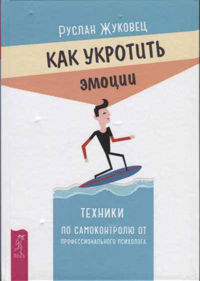 КАК УКРОТИТь ЭМОЦИИ. ТЕХНИКИ ПО САМОКОНТРОЛЮ ОТ ПРОФЕССИОНАЛьНОГО ПСИХОЛОГА