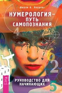 НУМЕРОЛОГИЯ - ПУТь САМОПОЗНАНИЯ. РУКОВОДСТВО ДЛЯ НАЧИНАЮЩИХ
