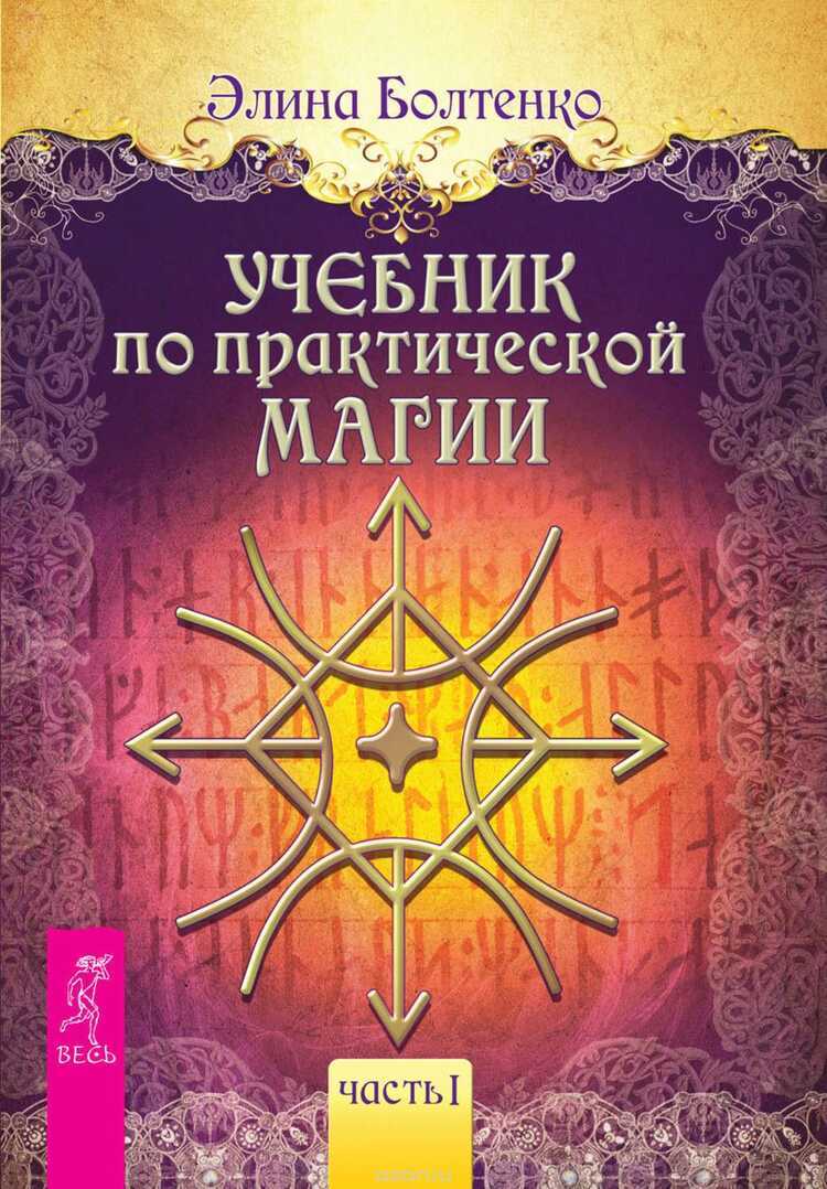 Учебник По Практической Магии. Том 1 — Элина Болтенко