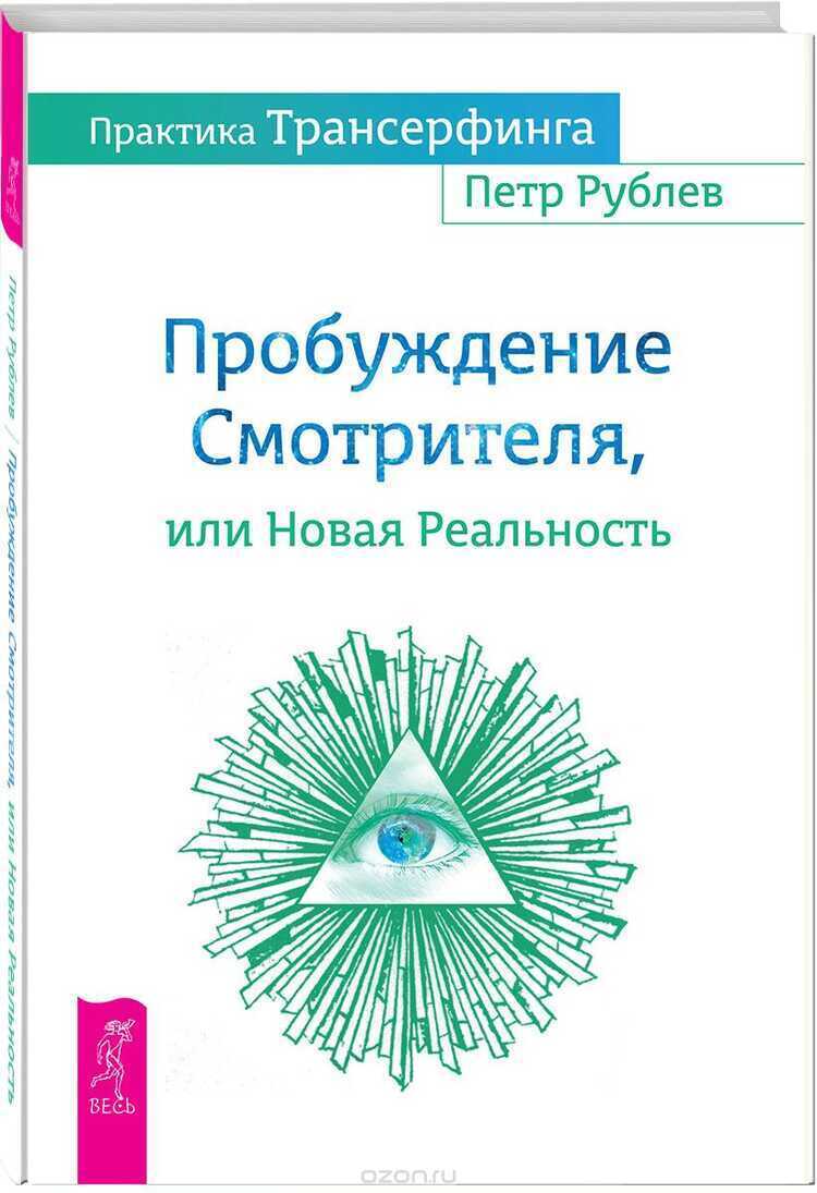 ПРАКТИКА ТРАНСЕРФИНГА. ПРОБУЖДЕНИЕ СМОТРИТЕЛЯ ИЛИ НОВАЯ РЕАЛьНОСТь