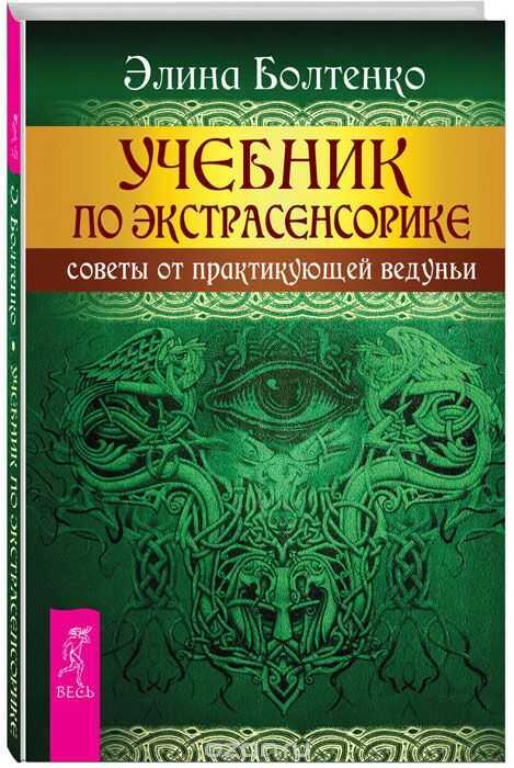 УЧЕБНИК ПО ЭКСТРАСЕНСОРИКЕ. СОВЕТЫ ОТ ПРАКТИКУЮЩЕЙ ВЕДУНьИ — Элина Болтенко
