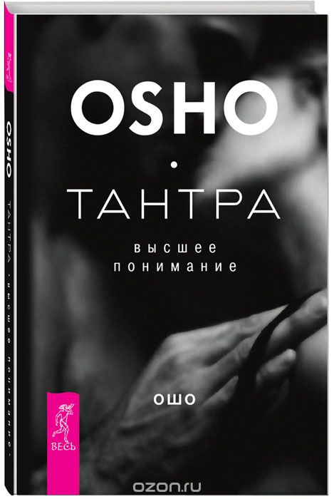 Тантра - Высшее Понимание