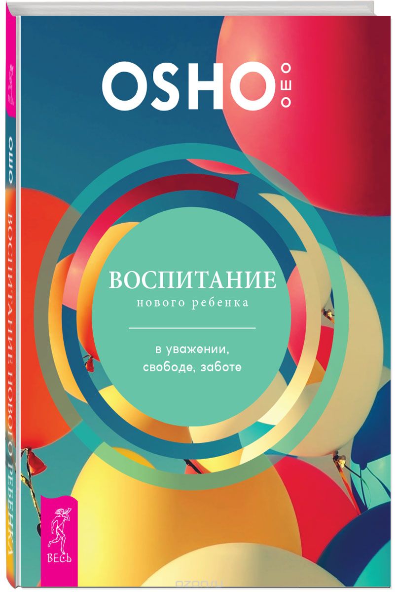 Воспитание Нового Ребенка В Уважении, Свободе, Заботе