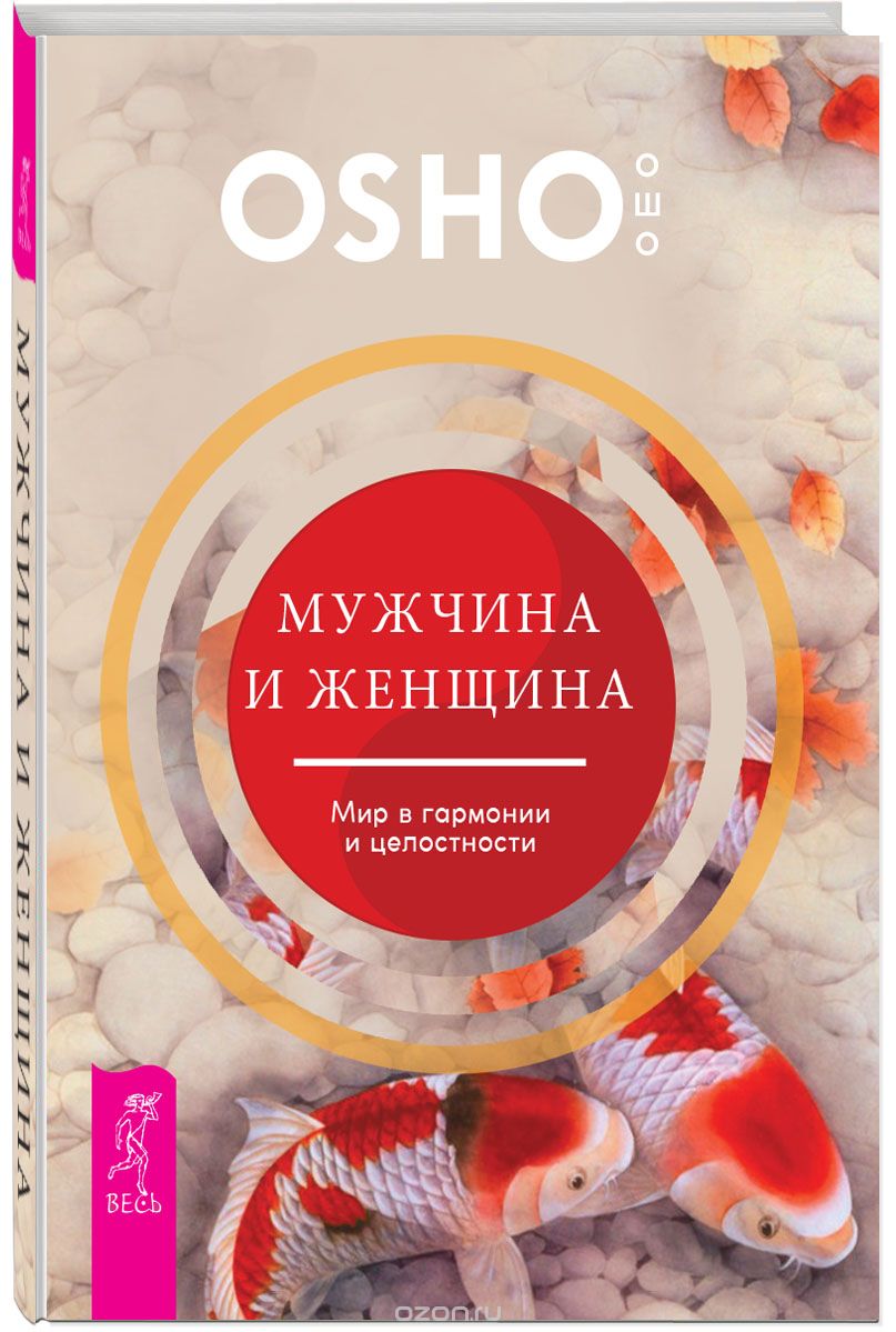 Мужчина И Женщина. Мир В Гармонии И Целостности