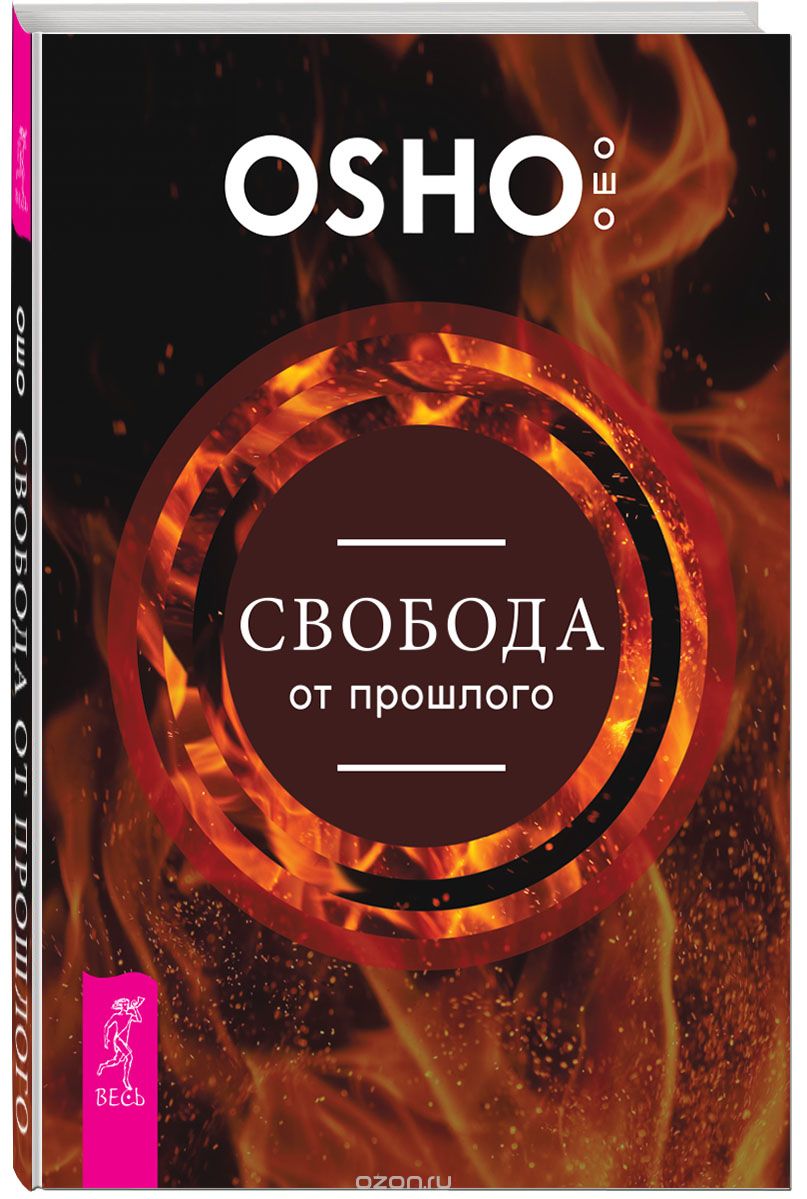 Свобода От Прошлого