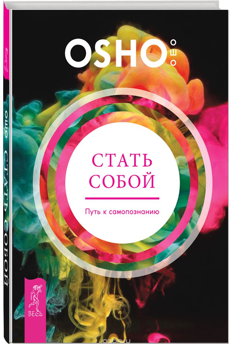 СТАТь СОБОЙ. ПУТь К САМОПОЗНАНИЮ