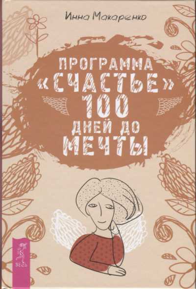 ПРОГРАММА "СЧАСТьЕ". 100 ДНЕЙ ДО МЕЧТЫ