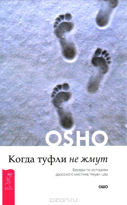Когда Туфли Не Жмут. Беседы По Историям Даосского Мистика Чжуанцзы
