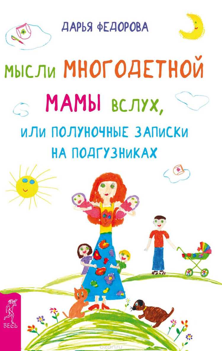 Мысли Многодетной Мамы Вслух, Или Полуночные Записки На Подгузниках