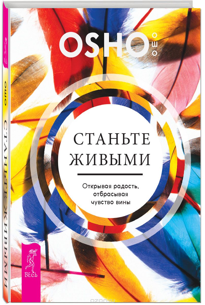 СТАНьТЕ ЖИВЫМИ. ОТКРЫВАЯ РАДОСТь, ОТБРАСЫВАЯ ЧУВСТВО ВИНЫ