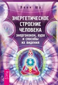 Энергетическое Строение Человека. Энергококон, Аура И Способы Их Видения