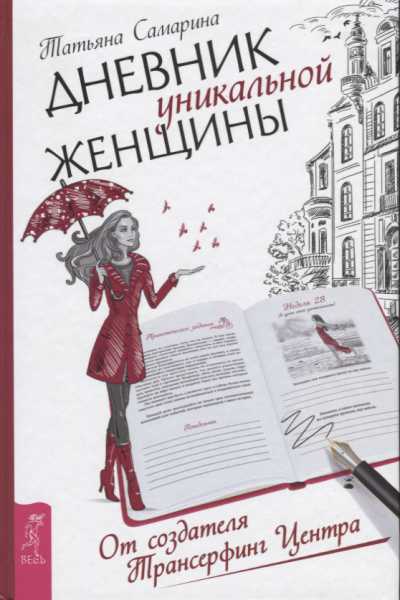 ДНЕВНИК УНИКАЛьНОЙ ЖЕНЩИНЫ
