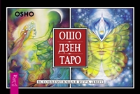ОШО ДЗЕН ТАРО. ВСЕОБъЕМЛЮЩАЯ ИГРА ДЗЕН (БРОШЮРА + 79 КАРТ В ПОДАРОЧНОЙ УПАКОВКЕ)