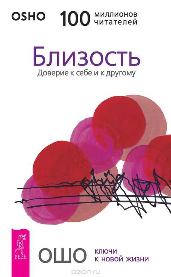 БЛИЗОСТь. ДОВЕРИЕ К СЕБЕ И К ДРУГОМУ