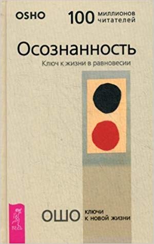 ОСОЗНАННОСТь. КЛЮЧ К ЖИЗНИ В РАВНОВЕСИИ