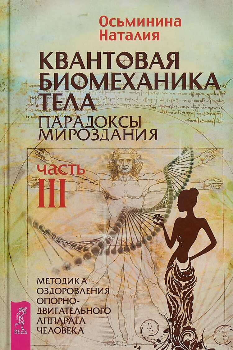 КВАНТОВАЯ БИОМЕХАНИКА ТЕЛА. МЕТОДИКА ОЗДОРОВЛЕНИЯ ОПОРНО-ДВИГАТЕЛьНОГО АППАРАТА