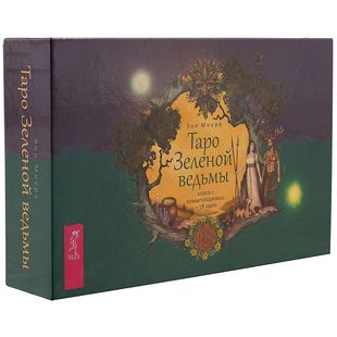 Таро Зеленой ведьмы. 78 карт + книга с комментариями