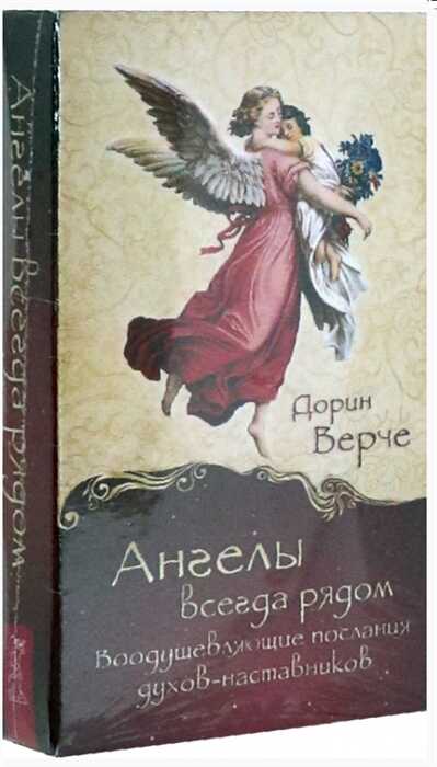 Ангелы всегда рядом. Воодушевляющие послания духов-наставников (44 карты)