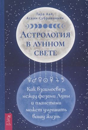 Астрология в лунном свете. Как взаимосвязь между фазами Луны и планетами может улучш