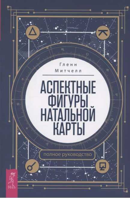 Аспектные фигуры натальной карты: полное руководство
